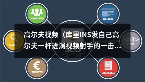 高尔夫视频（库里INS发自己高尔夫一杆进洞视频射手的一击✌