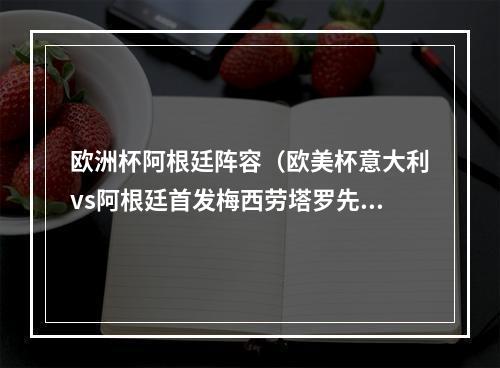 欧洲杯阿根廷阵容（欧美杯意大利vs阿根廷首发梅西劳塔罗先发）