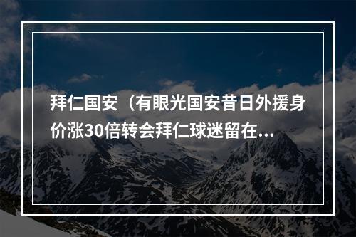 拜仁国安（有眼光国安昔日外援身价涨30倍转会拜仁球迷留在国安就废了）