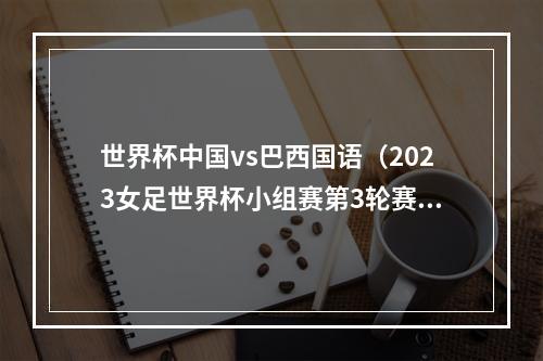 世界杯中国vs巴西国语（2023女足世界杯小组赛第3轮赛牙买加VS巴西高清中文全程）