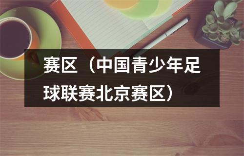 赛区（中国青少年足球联赛北京赛区）