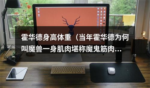 霍华德身高体重（当年霍华德为何叫魔兽一身肌肉堪称魔鬼筋肉人）