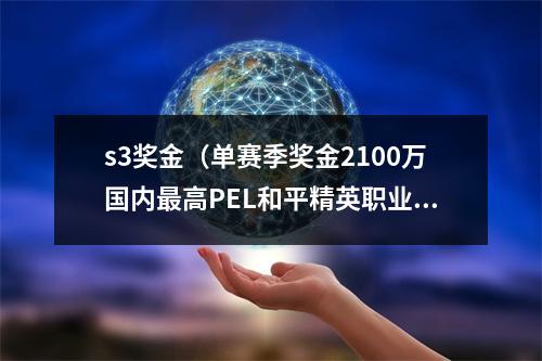 s3奖金（单赛季奖金2100万国内最高PEL和平精英职业联赛2020 S3赛季正式开赛）