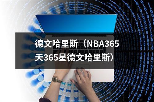 德文哈里斯（NBA365天365星德文哈里斯）