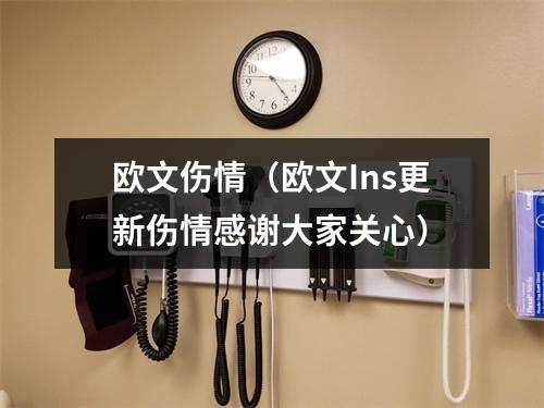 欧文伤情（欧文Ins更新伤情感谢大家关心）