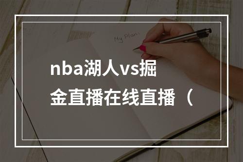 nba湖人vs掘金直播在线直播（