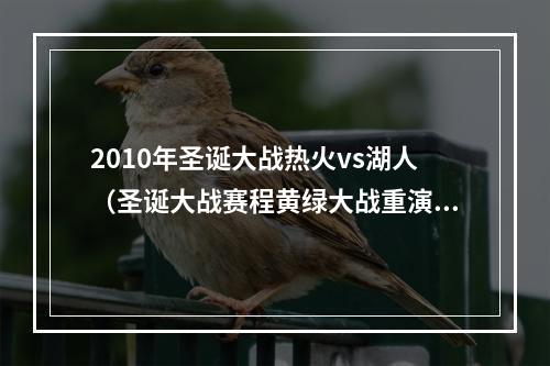 2010年圣诞大战热火vs湖人（圣诞大战赛程黄绿大战重演）