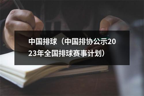中国排球（中国排协公示2023年全国排球赛事计划）
