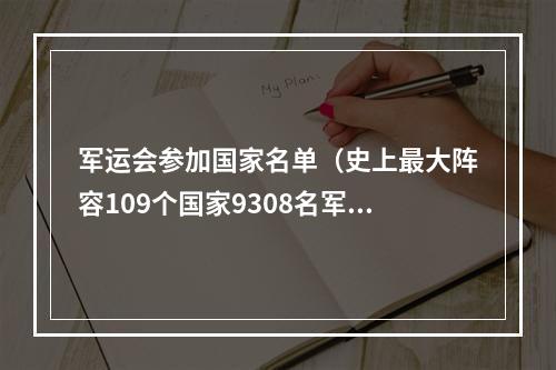 军运会参加国家名单（史上最大阵容109个国家9308名军人参加武汉军运会）
