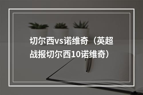 切尔西vs诺维奇（英超战报切尔西10诺维奇）