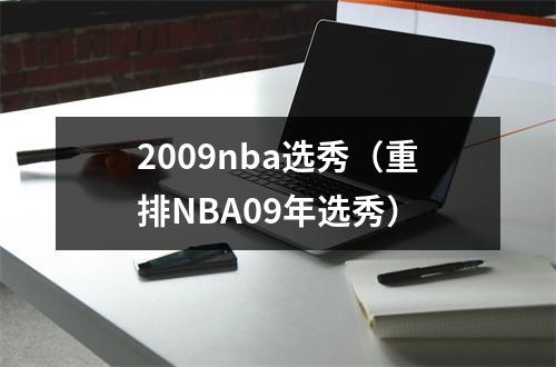 2009nba选秀（重排NBA09年选秀）