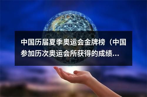 中国历届夏季奥运会金牌榜（中国参加历次奥运会所获得的成绩都是多少）