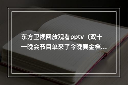 东方卫视回放观看pptv（双十一晚会节目单来了今晚黄金档同时段三大卫视对决）