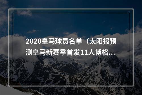 2020皇马球员名单（太阳报预测皇马新赛季首发11人博格巴姆巴佩哈兰德在列）