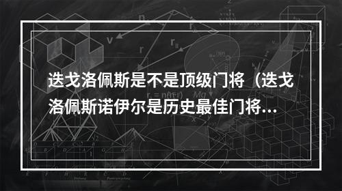 迭戈洛佩斯是不是顶级门将（迭戈洛佩斯诺伊尔是历史最佳门将）