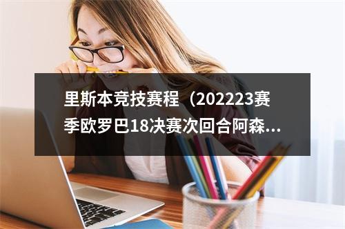 里斯本竞技赛程（202223赛季欧罗巴18决赛次回合阿森纳 vs 里斯本竞技）
