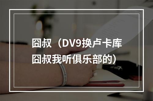 囧叔（DV9换卢卡库囧叔我听俱乐部的）