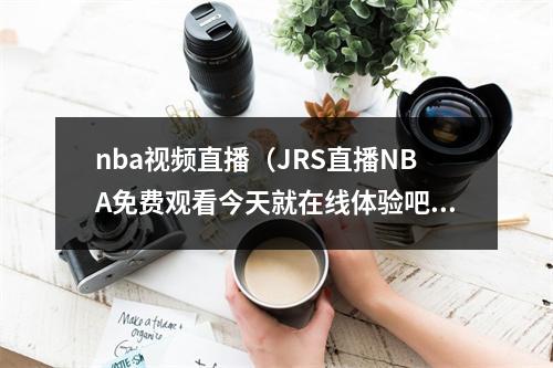 nba视频直播（JRS直播NBA免费观看今天就在线体验吧）
