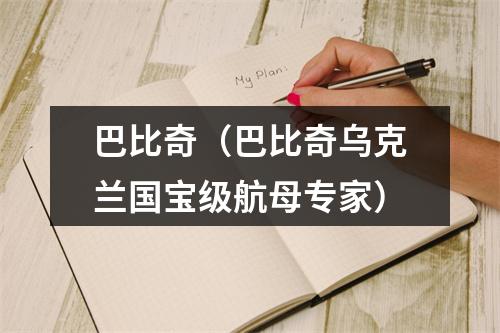 巴比奇（巴比奇乌克兰国宝级航母专家）