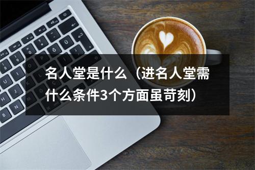 名人堂是什么（进名人堂需什么条件3个方面虽苛刻）