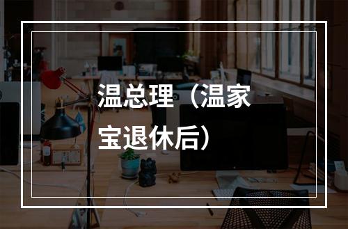 温总理（温家宝退休后）