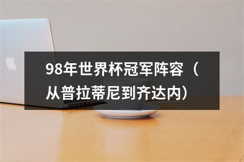 98年世界杯冠军阵容（从普拉蒂尼到齐达内）