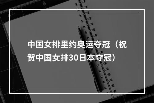 中国女排里约奥运夺冠（祝贺中国女排30日本夺冠）
