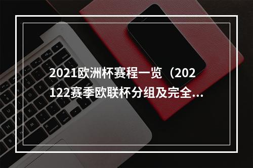 2021欧洲杯赛程一览（202122赛季欧联杯分组及完全赛程）