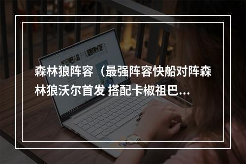 森林狼阵容（最强阵容快船对阵森林狼沃尔首发 搭配卡椒祖巴茨小莫里斯）
