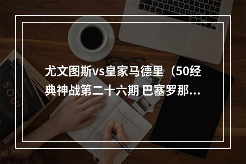 尤文图斯vs皇家马德里（50经典神战第二十六期 巴塞罗那33皇家马德里 新王的皇冠）