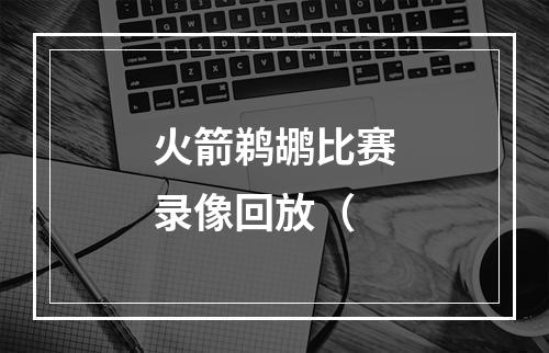火箭鹈鹕比赛录像回放（