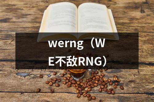 werng（WE不敌RNG）