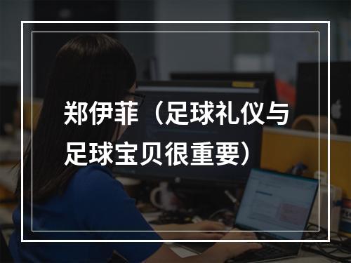 郑伊菲（足球礼仪与足球宝贝很重要）