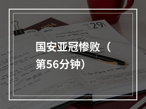 国安亚冠惨败（第56分钟）