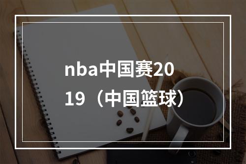nba中国赛2019（中国篮球）