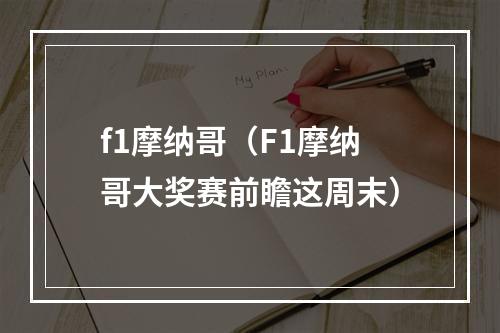 f1摩纳哥（F1摩纳哥大奖赛前瞻这周末）