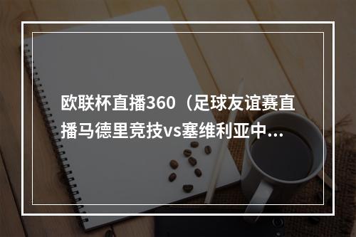 欧联杯直播360（足球友谊赛直播马德里竞技vs塞维利亚中文高清全程视频）
