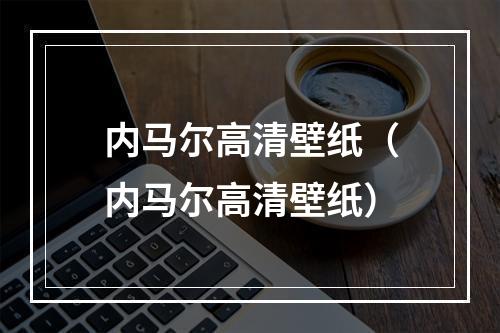 内马尔高清壁纸（内马尔高清壁纸）