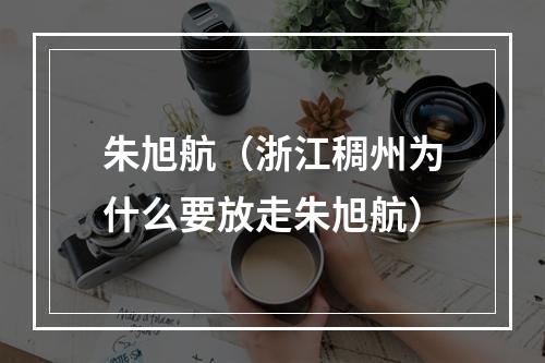 朱旭航（浙江稠州为什么要放走朱旭航）