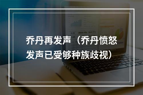 乔丹再发声（乔丹愤怒发声已受够种族歧视）