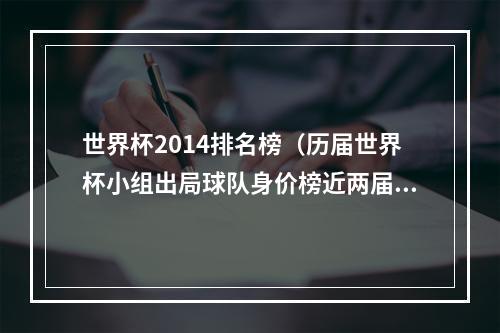 世界杯2014排名榜（历届世界杯小组出局球队身价榜近两届德国前二）