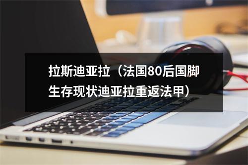 拉斯迪亚拉（法国80后国脚生存现状迪亚拉重返法甲）
