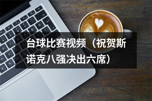 台球比赛视频（祝贺斯诺克八强决出六席）