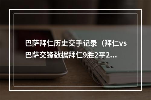 巴萨拜仁历史交手记录（拜仁vs巴萨交锋数据拜仁9胜2平2负）
