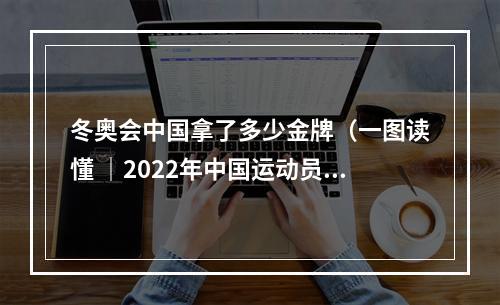冬奥会中国拿了多少金牌（一图读懂 ｜2022年中国运动员夺93个世界冠军）