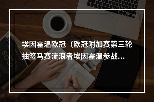 埃因霍温欧冠（欧冠附加赛第三轮抽签马赛流浪者埃因霍温参战）
