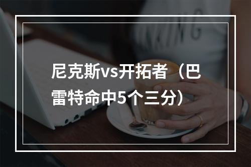 尼克斯vs开拓者（巴雷特命中5个三分）