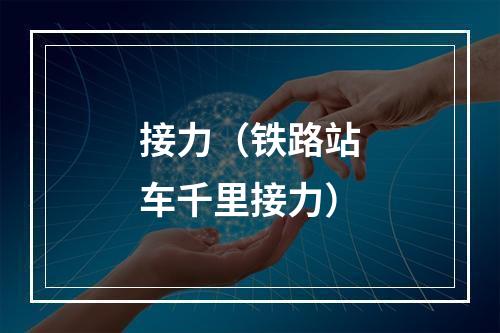 接力（铁路站车千里接力）