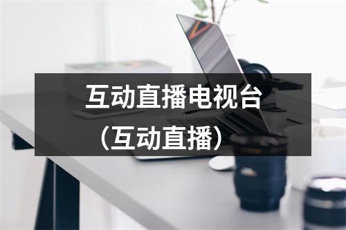 互动直播电视台（互动直播）