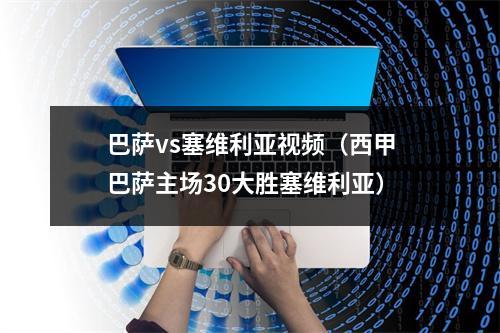 巴萨vs塞维利亚视频（西甲巴萨主场30大胜塞维利亚）